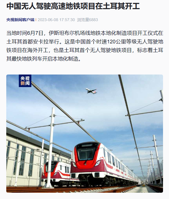 中国无人驾驶高速地铁项目在土耳其开工,为土耳其首个无人驾驶地铁项目